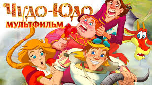 сказ о петре и февронии 2017 смотреть онлайн полностью Multfilm Chudo Yudo Youtube