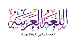 International Arabic Language Day Arabic Calligraphy Design 18th Of December Day Of Arabic Langua Arabic Calligraphy Design Arabic Language Calligraphy Design