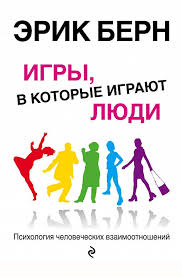 эрик берн игры в которые играют люди скачать полную версию Igry V Kotorye Igrayut Lyudi Psihologiya Chelovecheskih Vzaimootnoshenij Chitat Onlajn Knigu Avtora Erik Bern Na Mybook Ru