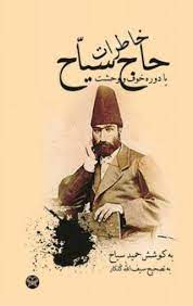 خبرگزاری ایرانشهر | خرید آنلاین کتاب خاطرات حاج سیاح