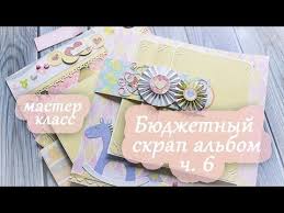 как сделать альбом для новорожденного своими руками мастер класс Byudzhetnyj Skrap Albom 6 Razvorot Obemnyj Karman Rozetki Master Klass Youtube Skrapbuking Skrapbuk Otkrytki