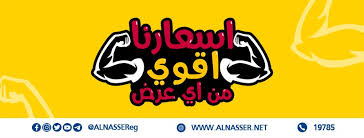 Maybe you would like to learn more about one of these? Al Nasser Ø§Ù„Ù†ØµØ± Home Facebook
