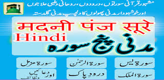 Surah yaseen surah rahman surah waqia surah mulk surah muzzamil zoom … Madani Panj Surah In Hindi Top Apps On Google Play