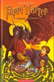 Goblet Of Fire Cover Art Harry Potter Fan Zone