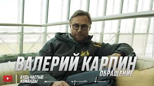 Новоиспеченный наставник сборной россии будет совмещать работу в ростове сборной. Vsem Spasibo Valerij Karpin Youtube