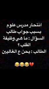 pin by سبحان الله on كـــــلمات رائـــــــــــعة funny arabic quotes funny words jokes quotes