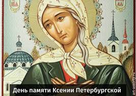Обычно празднование святому происходит на годовщину преставления, на обретение, перенесение мощей. Den Pamyati Svyatoj Blazhennoj Ksenii Peterburgskoj 6 Fevralya