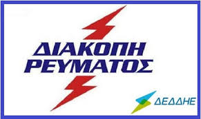 Διακοπη ρευματοσ διακοπή ρεύματος θα σημειωθεί σήμερα το πρωί σε περιοχές στη θεσσαλονίκη. Diakopes Hl Reymatos Sth Rodo Thn Deytera 12 4 Kai Thn Trith 13 4