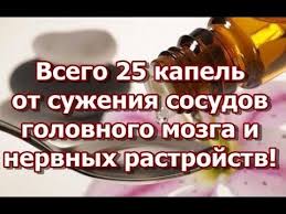 как лечить сужение сосудов головного мозга в домашних условиях Vsego 25 Kapel Ot Suzheniya Sosudov Golovnogo Mozga I Nervnyh Rastrojstv Youtube Lekarstvo Ot Kashlya Fitoterapiya Zdorove