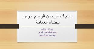12 مللي متر × 23 مللي متر اللون: Ù…ÙØ±Ø¯Ø§Øª Ø¯Ø±Ø³ Ø¨ÙŠØ¶Ø§Ø¡ Ø§Ù„ØºÙ…Ø§Ù…Ø© Ù„ØºØ© Ø¹Ø±Ø¨ÙŠØ© ØµÙ Ø£ÙˆÙ„ ÙØµÙ„ Ø«Ø§Ù„Ø« Ù…Ø¯Ø±Ø³ØªÙŠ Ø§Ù„Ø§Ù…Ø§Ø±ØªÙŠØ©