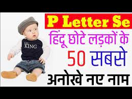 Popular boys name start with p ; P Letter Se Baby Boys Name 2021 Top 50 Hindu Baby Boy Names By Alphabet P P Se Baby Names Youtube