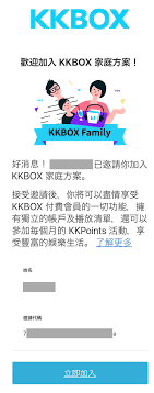 KKBOX 服務中心- 【台灣會員】家庭方案－如何加入為家庭成員