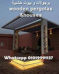 برجولات و بيوت خشبية wooden pergolas houses whatsapp 01019991137 wooden pergola house pergola