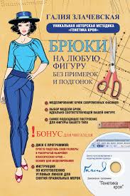 секреты кроя и шитья без примерок и подгонок Pdf Kniga Bryuki Na Lyubuyu Figuru Bez Primerok I Podgonok Unikalnaya Avtorskaya Shvejnye Uchebniki Shite Uchebnik Po Shityu