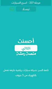 «مَنْ هَمَّ بِحَسَنَةٍ فَلَمْ يَعْمَلْهَا، كُتِبَتْ لَهُ حَسَنَةً، وَمَنْ هَمَّ بِحَسَنَةٍ فَعَمِلَهَا. ÙƒÙ„Ù…Ø© Ø§Ù„Ø³Ø± Ù‡ÙŠ Ø´Ø±ÙƒØ© Ø³ÙŠØ§Ø±Ø§Øª Ø±ÙŠØ§Ø¶ÙŠØ© Ø®Ø§Ø±Ù‚Ø© ØªØ¹Ù…Ù„ Ø¨Ø§Ù„ÙƒÙ‡Ø±Ø¨Ø§Ø¡ Ù…Ù† 5 Ø­Ø±ÙˆÙ Ù…Ø±Ø­Ù„Ø© 337 Ù…Ù†ØµØ© Ø±Ù…Ø´Ø©