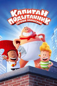 кевин харт что теперь смотреть онлайн в хорошем качестве Multfilm Kapitan Podshtannik Pervyj Epicheskij Film 2017 Smotret Onlajn V Hd Kachestve 720 1080 Besplatno