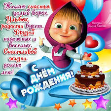 скачать песню из мультфильма маша и медведь день рождения Prikolnye Otkrytki S Dnem Rozhdeniya S Dnem Rozhdeniya Den Rozhdeniya Otkrytki