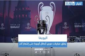 يلا شوت حصري الجديد المتميز في عالم البث المباشر لنقل أهم مباريات اليوم تابع لايف tab3live عبر البث الحي بدون تقطيع علي. Ø§Ù„ÙŠÙˆÙŠÙØ§ ÙŠØ¹Ù„Ù‚ Ù…Ø¨Ø§Ø±ÙŠØ§Øª Ø¯ÙˆØ±ÙŠ Ø£Ø¨Ø·Ø§Ù„ Ø£ÙˆØ±ÙˆØ¨Ø§ Ø­ØªÙ‰ Ø¥Ø´Ø¹Ø§Ø± Ø¢Ø®Ø± Ø¹Ø¯Ù† 24