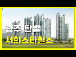 광주 탄벌 서희스타힐스 #광주탄벌서희스타힐스1단지 #광주탄벌서희스타힐스2단지 #광주아파트분양 - YouTube