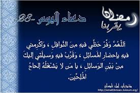 دعاء الثامن والعشرين من شهر رمضان Recherche Google Ramadan Ramadan Decorations Chalkboard Quote Art