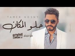 وتدور أحداث الفيلم حول سيف، النصاب المحترف، والتي تستعين به الفتاة الجميلة الثرية حلا، ليساعدها في إستعادة أموالها من نصاب آخر، لتبدأ سلسلة لا نهائية من الخدع واﻷلاعيب. Ø¹Ø§ÙŠØ²ÙŠÙ† Ù†ÙˆÙ„Ø¹ Ø§Ù„Ø¯Ù†ÙŠØ§ ØªØ§Ù…Ø± Ø­Ø³Ù†ÙŠ Ù…Ø¹ Ø¬ÙˆÙ‡Ø±Ø© ÙÙŠ Ø§Ù„ÙÙ„ÙˆØ³ ÙÙŠØ¯ÙŠÙˆ