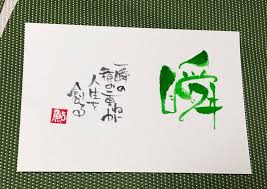 筆文字アート 瞬 手書きスト