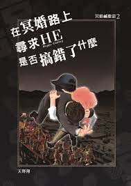 在冥婚路上尋求HE是否搞錯了什麼| 同人資訊與創作宣傳、二創同人專屬交流平台:: 台灣同人誌中心