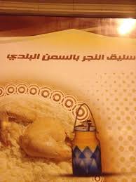 مطاعم و مطابخ النجر On Twitter سليق النجر بالسمن البلدي Http T Co Txkrmku94j