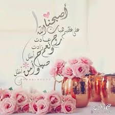 أجمل وأحلى كلام رائع عن الصباح قصير للأصدقاء والاحباب والاقارب صور صباح الخير صور ورسائل صباحيه للواتس والفيس بوك Night Wishes Islamic Pictures Greetings
