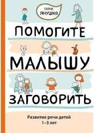ребенок от 3 до 7 лет интенсивное воспитание скачать бесплатно Pomogite Malyshu Zagovorit Razvitie Rechi Detej 1 5 3 Let Vospitanie Malysha Vospitanie Detej Deti
