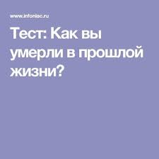 кем вы будете в следующей жизни по дате рождения Test Kak Vy Umerli V Proshloj Zhizni Proshlaya Zhizn Zhizn Goroskop Vesy