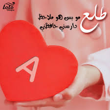 Check spelling or type a new query. ØµÙˆØ± Ù‚Ù„ÙˆØ¨ Ø­Ø±Ù A ÙƒØªØ§Ø¨Ø© Ø­Ø±Ù A Ø¹Ù„Ù‰ Ø§Ù„ØµÙˆØ± Ù†Ø§ÙŠØ³