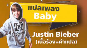 Baby - จัสติน บีเบอร์ [แปลไทย+เนื้อเพลง] - YouTube