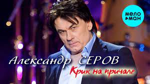 Фанаты серова, узнав о том, что гимнастка снова свободна, стали упоминать об александре. Aleksandr Serov Krik Na Prichale Albom 2020 Youtube