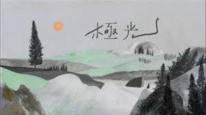 《 冊葉一：一與一 》 是 台灣 歌手 吳青峰 的第二張 錄音室專輯 ，上冊由 徐千秀 擔任製作人，下冊由 劉胡軼 擔任製作人，於2020年11月13日正式發行，專輯共收錄16首歌曲。. Genius Romanizations å³é'å³° Wu Qing Feng æ¥µå…‰ Aurora Romanized Lyrics Genius Lyrics