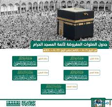 الرئيس العام يوجه بإعفاء مدير إدارة شؤون الأئمة والمؤذنين بالمسجد النبوي ووكيل الإدارة من منصبيهما وتكليف وكيل الرئيس العام للشؤون وذكرت وسائل إعلام محلية أن قرار الإعفاء جاء على خلفية تأخير إقامة صلاة الفجر في المسجد النبوي بالمدينة المنورة لمدة 45 دقيقة. Ø´Ø±ÙˆØ· ØªØ¹ÙŠÙŠÙ† Ø§Ù„Ø§Ø¦Ù…Ø© ÙˆØ§Ù„Ù…Ø¤Ø°Ù†ÙŠÙ† ÙÙŠ Ø§Ù„Ø­Ø±Ù…ÙŠÙ† Ø§Ù„Ø´Ø±ÙŠÙÙŠÙ† Ù…ÙˆÙ‚Ø¹ Ù…Ø­ØªÙˆÙ‰