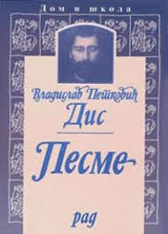 Vladislav petković dis was a serbian poet, part of the impressionism movement in european poetry. Pesme By Vladislav Petkovic Dis