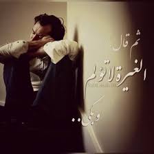 ثم قال الغيرة لا تؤلم وبكى مقولات غيرة ألم بكاء تصميم تصماميم كلمات كلام حب Romantic When You Love Words