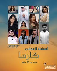 AR - مسلسل كارما