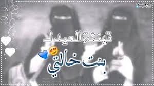 المحمولة، ومن أبرز كروت تهنئة العيد التالي: ØªÙ‡Ù†ÙŠÙ‡ Ø§Ù„Ø¹ÙŠØ¯ Ù„Ø¨Ù†Øª Ø®Ø§Ù„ØªÙŠ Mp3