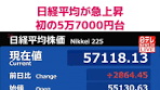 #東京株式市場で#日経平均株価が急騰し、初の5万7000円台を ...