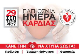 Τα νέα σήμερα στην ελλάδα και τον κόσμο | ειδήσεις online και έκτακτη επικαιρότητα τώρα από τη νο1 ημερήσια πολιτική και οικονομική εφημερίδα. Pagkosmia Hmera Kardias Shmera Trith 29 Septembrioy 2020 Radio Lexobo 97 1radio Lexobo 97 1