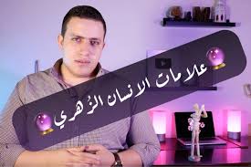 Check spelling or type a new query. ØµÙØ§Øª Ø§Ù„Ø§Ù†Ø³Ø§Ù† Ø§Ù„Ø²Ù‡Ø±ÙŠ Ø¨Ø§Ù„ØµÙˆØ±