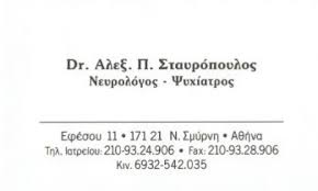 Ο ψυχίατρος που είναι γιατρός, διαφέρεί ουσιαστικά από τον ψυχολόγο και τον ψυχοθεραπευτή που δεν είναι γιατροί, σε δύο βασικά σημεία. Nea Smyrnh Item Locations Vres Guide Page 9