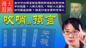 預言與吹哨 聊聊古今中外預言家與吹哨人 諾查丹瑪斯 諸世紀 預言中共倒台 姜子牙 乾坤萬年歌 是最早吹哨歌 聖經啟示錄 末日大審判如何躲過劫 games