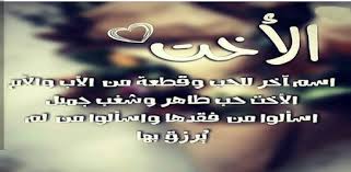 شعر سوداني دارجي عن الاخت. ÙƒÙ„Ù…Ø§Øª Ø¬Ù…ÙŠÙ„Ø© Ø¹Ù† Ø§Ù„Ø£Ø®Øª ÙˆØ§Ù„Ø£Ø® Ø§Ù„Ø£Ø®ÙˆØ© Google Play à²¨à²² à²² à²…à²ª à²² à²• à²¶à²¨ à²—à²³
