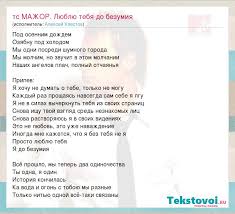 Aleksej Hlestov Ts Mazhor Lyublyu Tebya Do Bezumiya Slova Pesni
