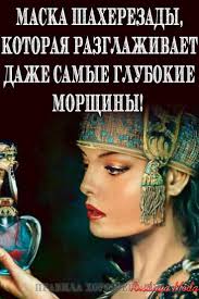 омолаживающие и подтягивающие маски для лица в домашних условиях Maska Shaherezady Kotoraya Razglazhivaet Dazhe Samye Glubokie Morshiny Lico Siyaet Molodostyu I Krasotoj V 2020 G Lico Krasota Nestareyushaya Krasota