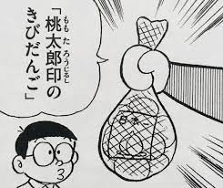 ５９１.桃太郎印のきびだんご - ドラえもん ひみつ道具完全大図鑑