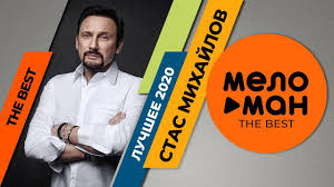 скачать все песни стаса михайлова бесплатно и без регистрации Stas Mihajlov The Best Luchshee 2020 Youtube